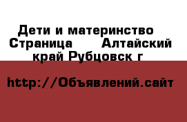  Дети и материнство - Страница 10 . Алтайский край,Рубцовск г.